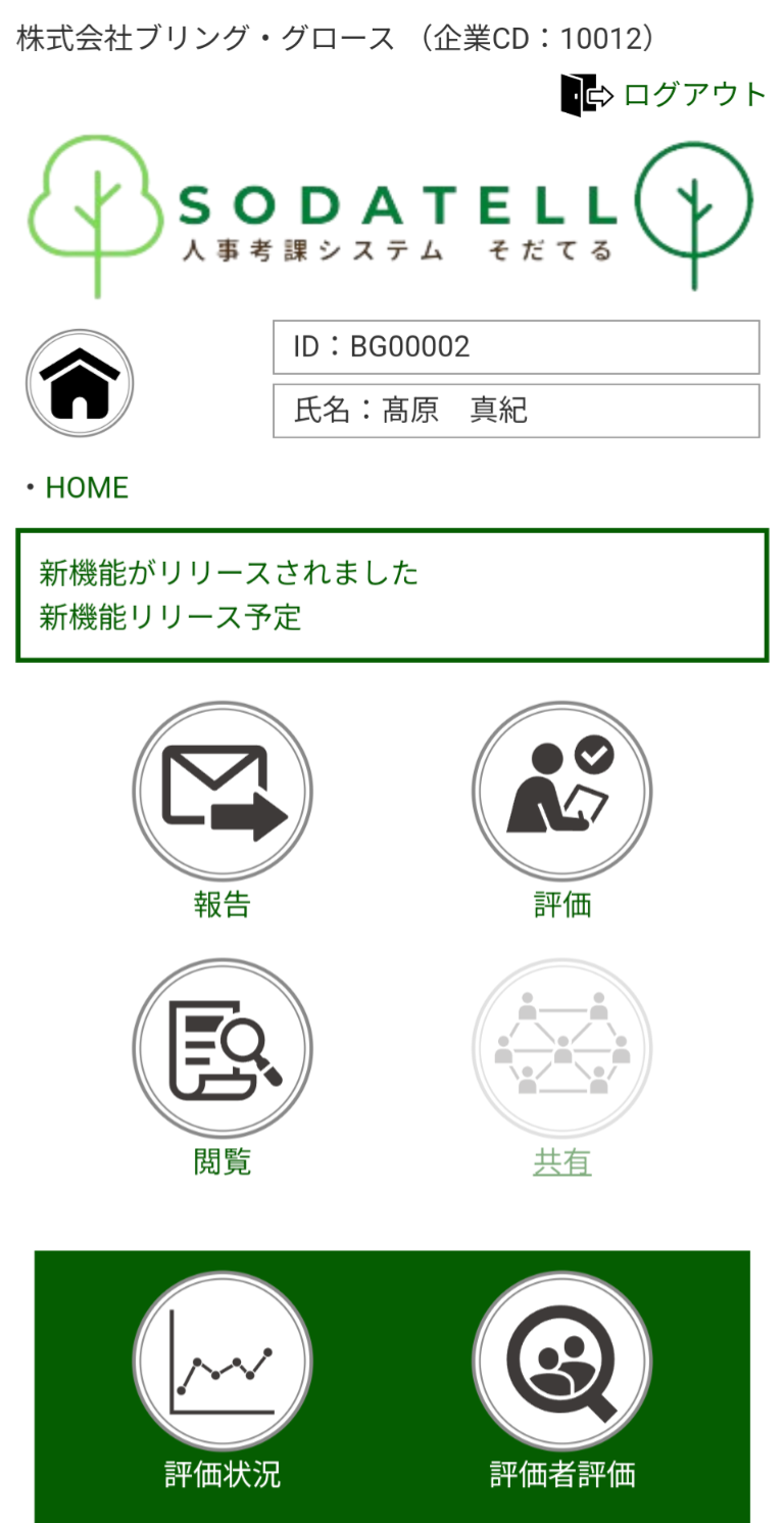 SODATELL＋のスマートフォンTOP画面。報告・評価・閲覧・評価状況などのメニュー